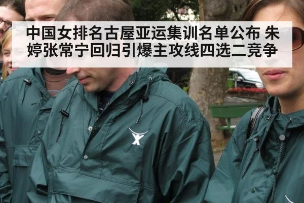中国女排名古屋亚运集训名单公布 朱婷张常宁回归引爆主攻线四选二竞争