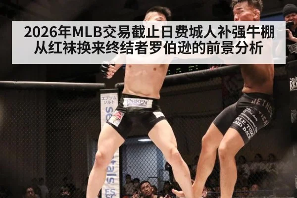2026年MLB交易截止日费城人补强牛棚从红袜换来终结者罗伯逊的前景分析