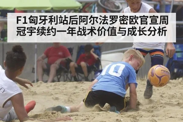 F1匈牙利站后阿尔法罗密欧官宣周冠宇续约一年战术价值与成长分析