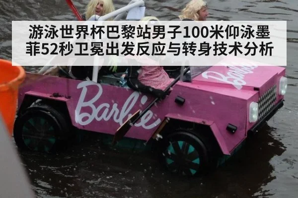 游泳世界杯巴黎站男子100米仰泳墨菲52秒卫冕出发反应与转身技术分析