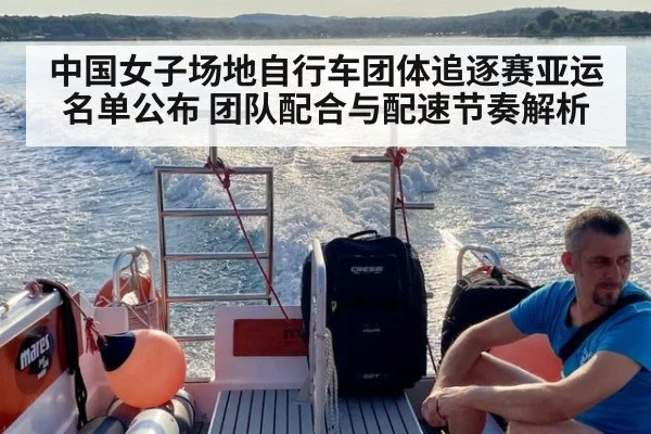 中国女子场地自行车团体追逐赛亚运名单公布 团队配合与配速节奏解析